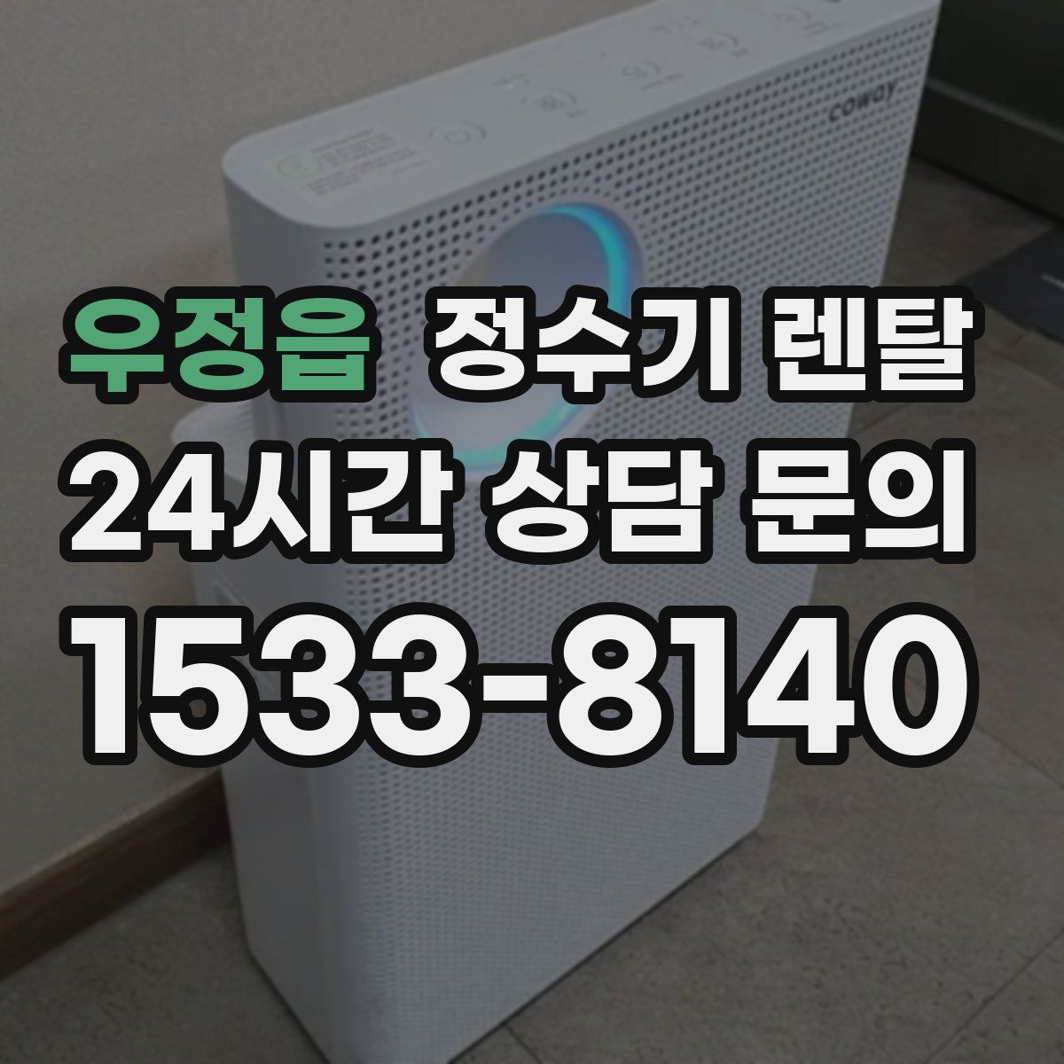 우정읍 정수기 렌탈