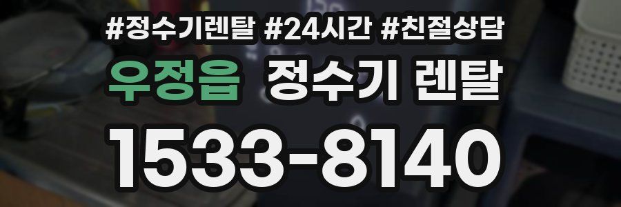 우정읍 정수기 렌탈