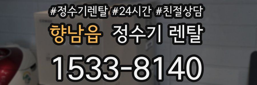 향남읍 정수기 렌탈
