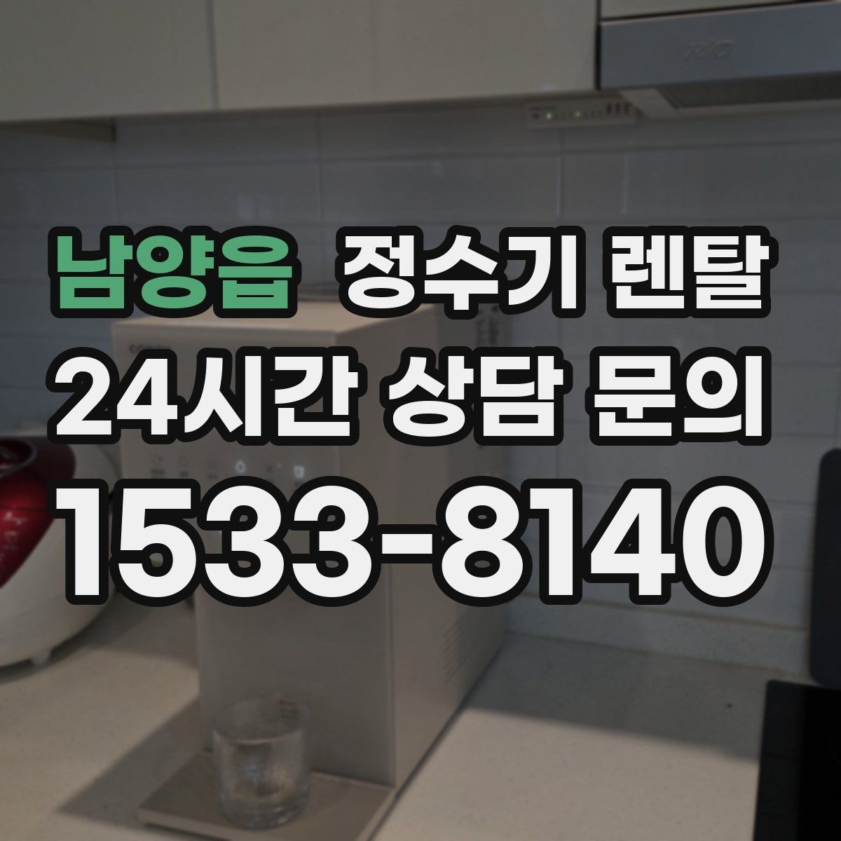 남양읍 정수기 렌탈 1인 가구는 냉수 기능보다 중요한 포인트