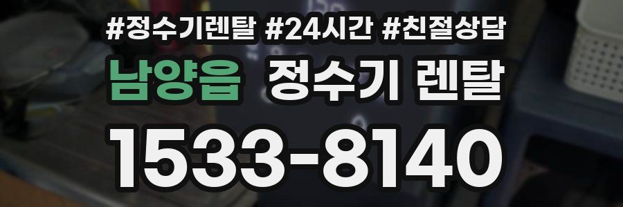 남양읍 정수기 렌탈