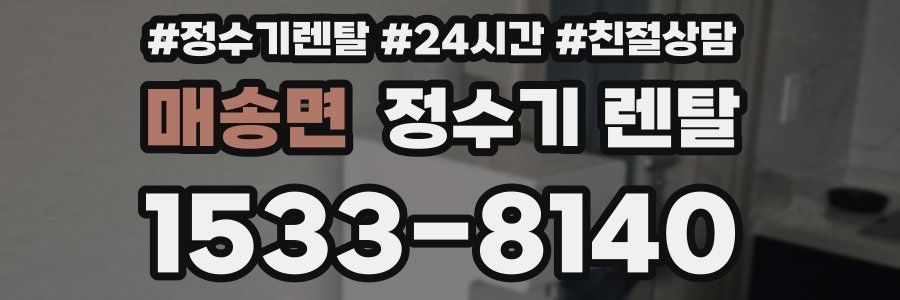 매송면 정수기 렌탈