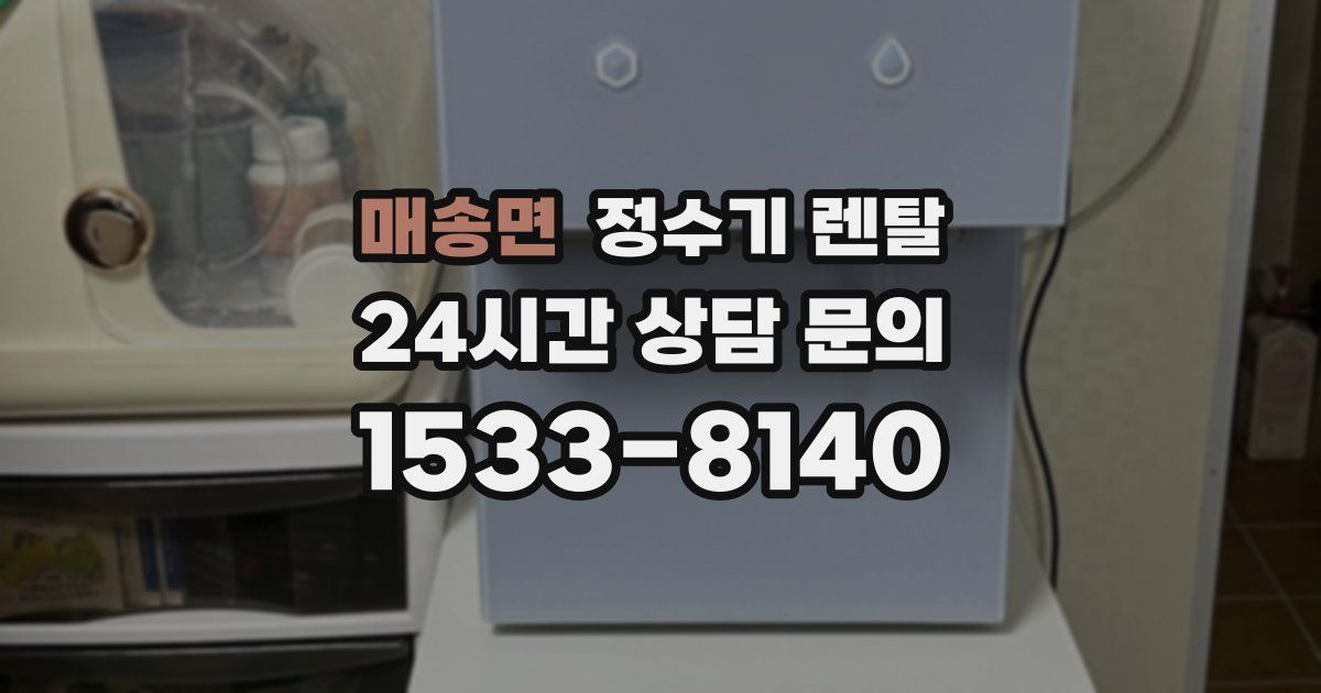 매송면 정수기 렌탈