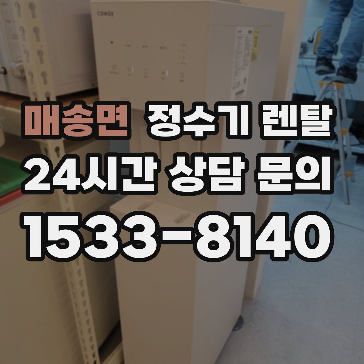 매송면 정수기 렌탈