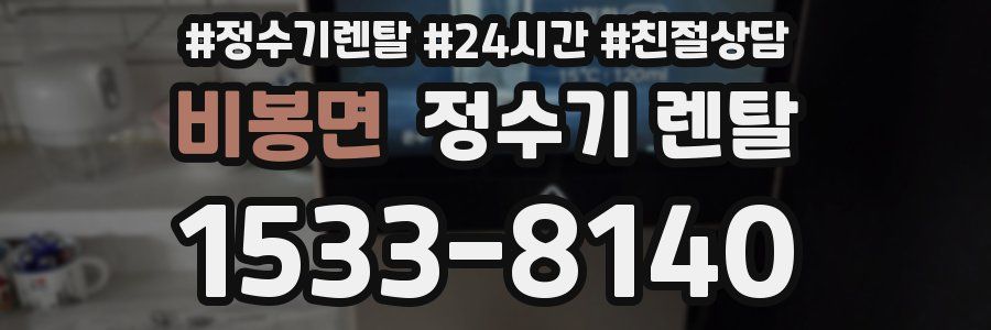 비봉면 정수기 렌탈