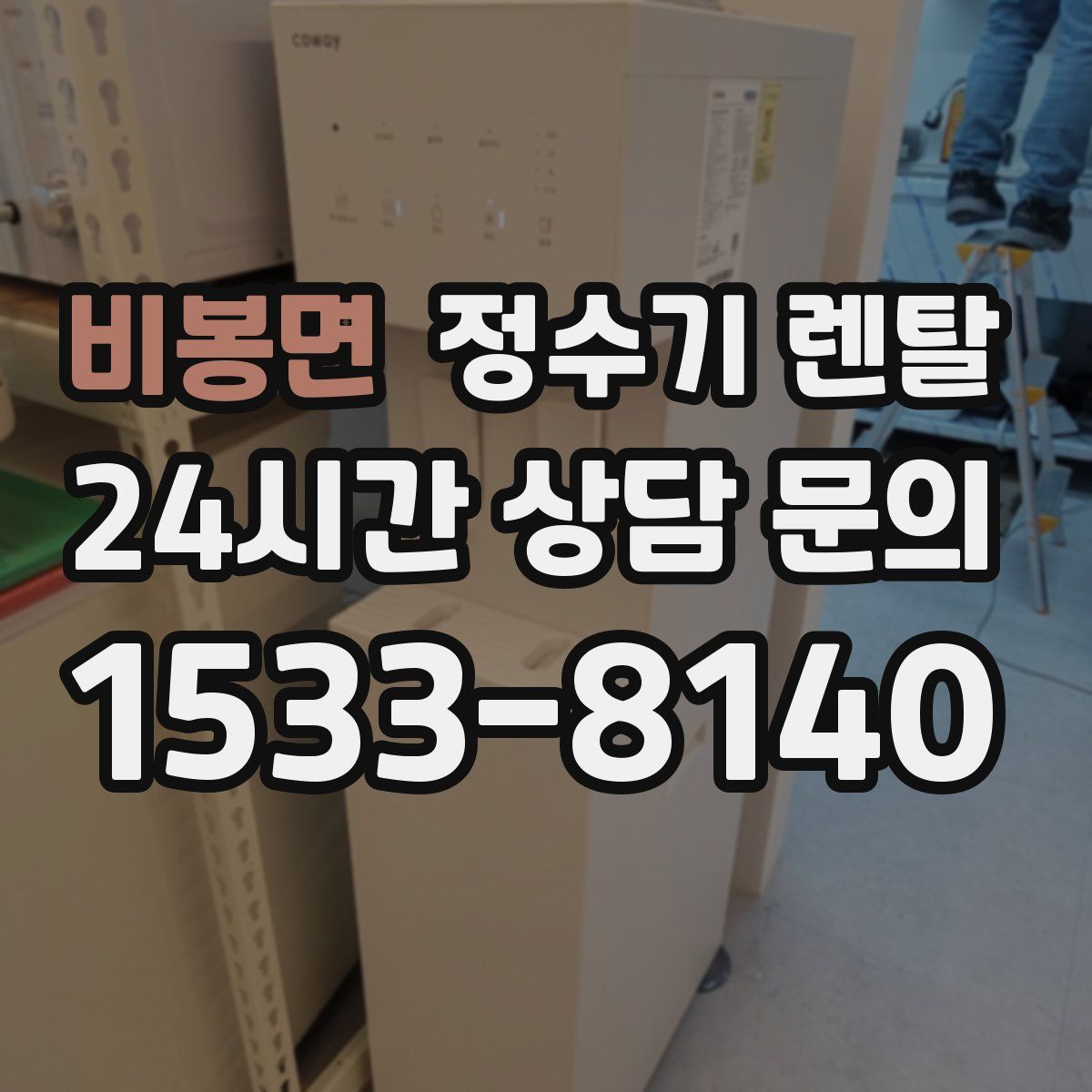 비봉면 정수기 렌탈