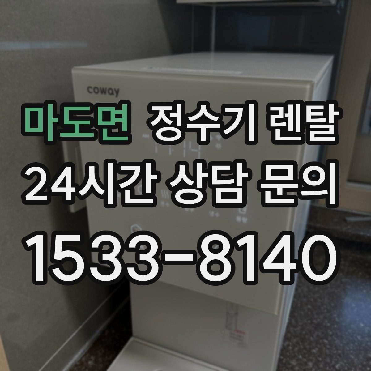 마도면 정수기 렌탈 상담 전에 준비하면 좋은 정보 7가지