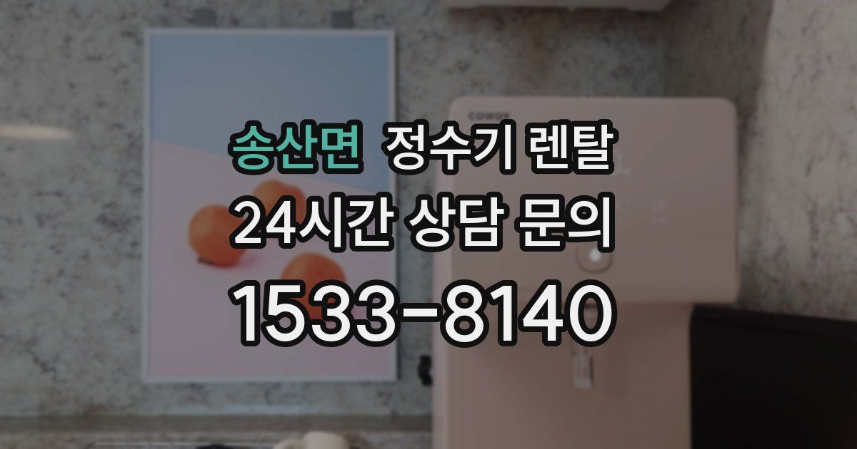 송산면 정수기 렌탈