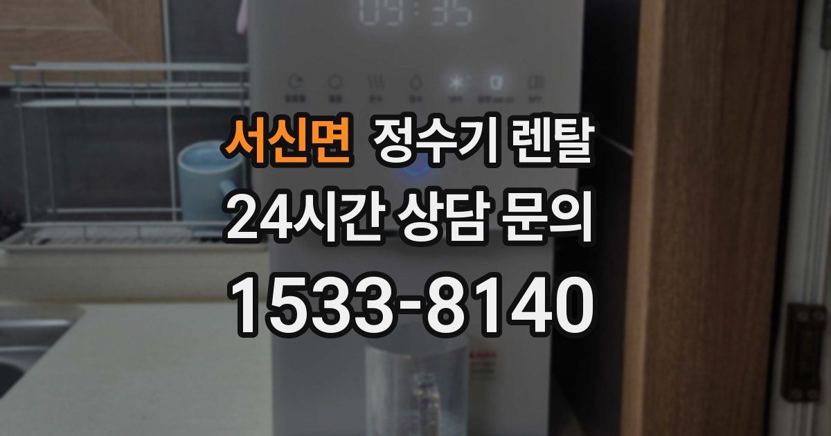 서신면 정수기 렌탈