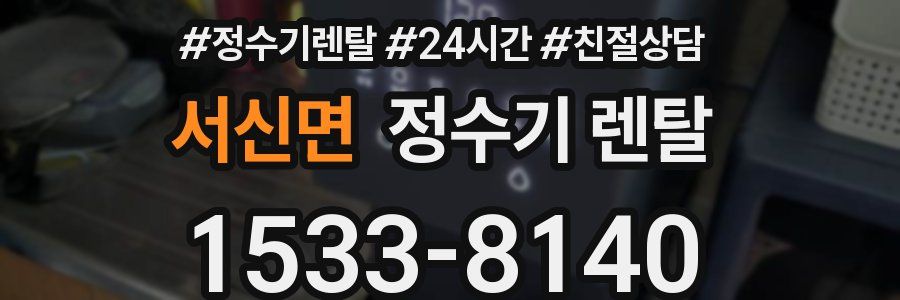 서신면 정수기 렌탈