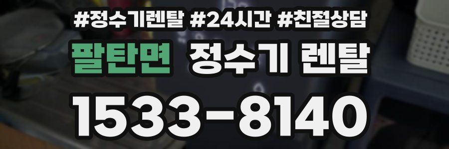 팔탄면 정수기 렌탈