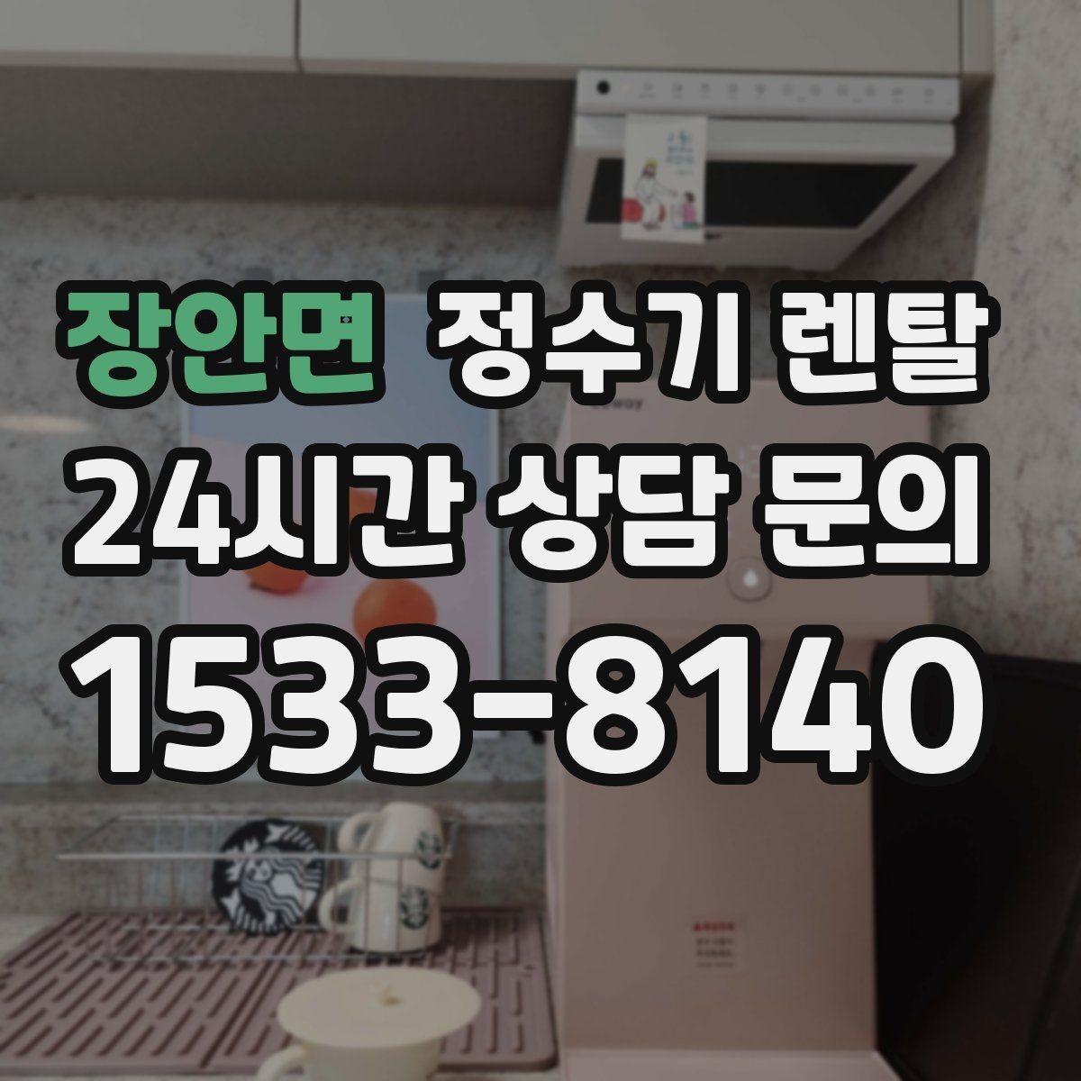 장안면 정수기 렌탈 약정 기간 선택이 후회를 줄이는 이유