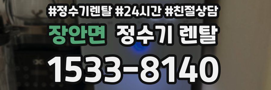 장안면 정수기 렌탈