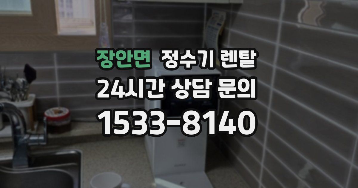 장안면 정수기 렌탈