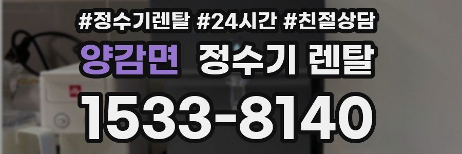 양감면 정수기 렌탈