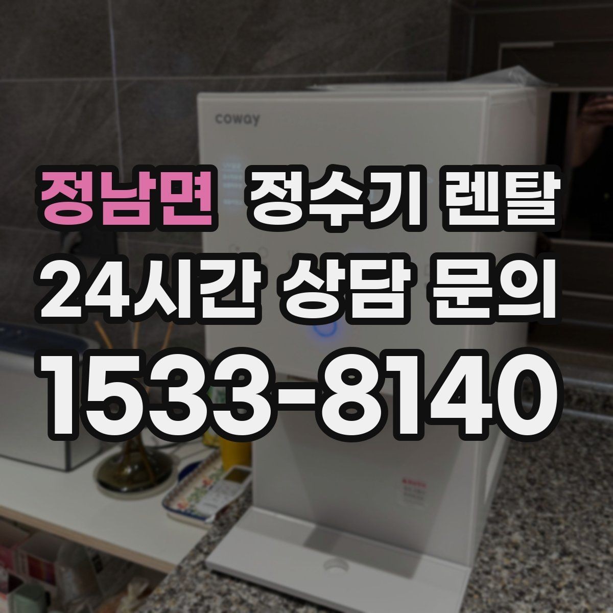 정남면 정수기 렌탈 비용 비교를 쉽게 하는 체크리스트