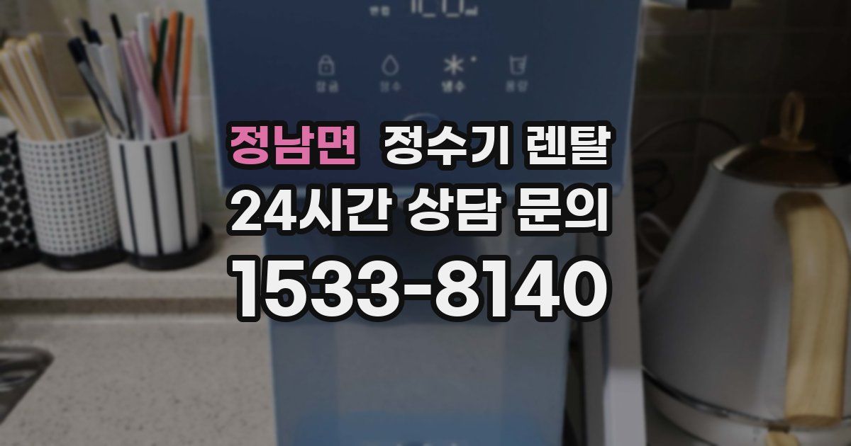 정남면 정수기 렌탈
