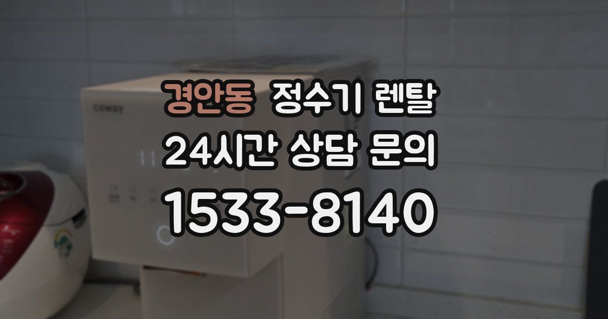 경안동 정수기 렌탈