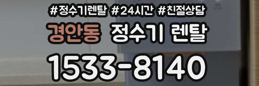 경안동 정수기 렌탈