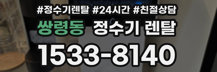 쌍령동 정수기 렌탈