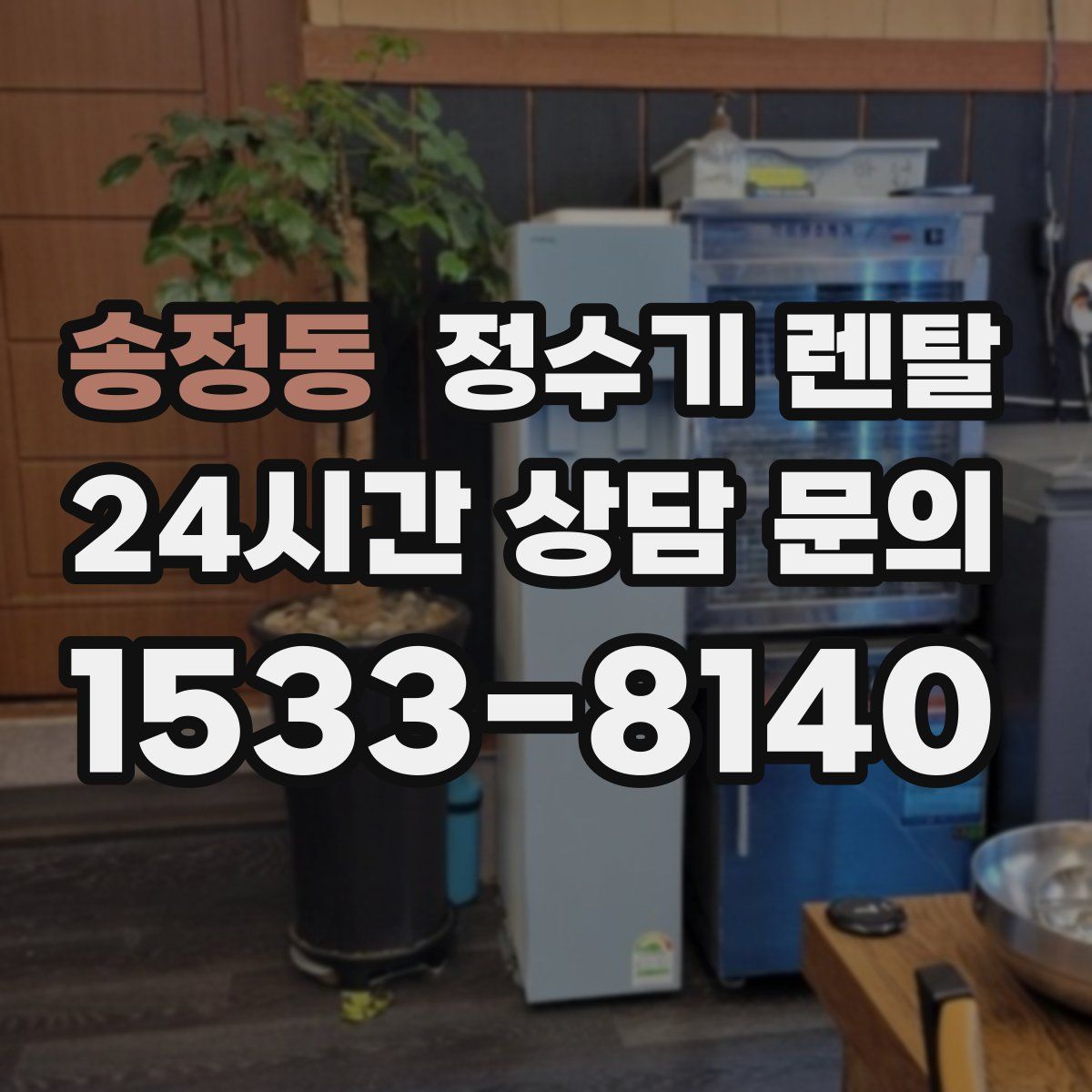 송정동 정수기 렌탈