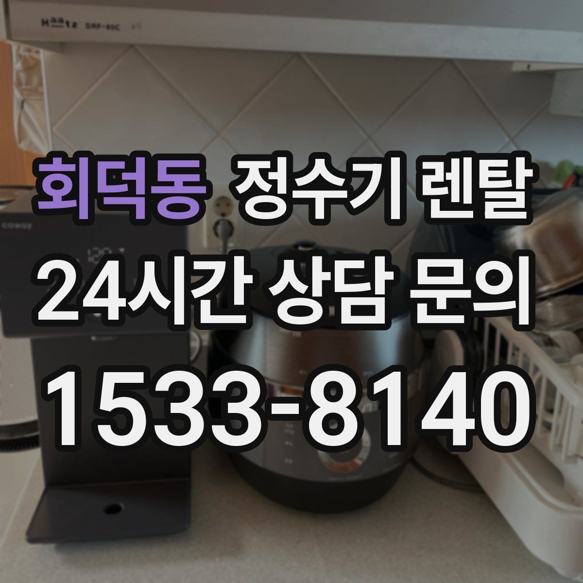 회덕동 정수기 렌탈 카페 학원 사무실용 정수기 선택 기준