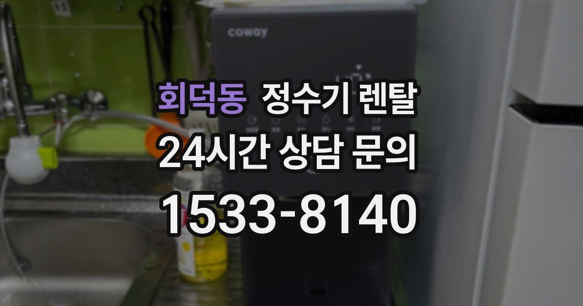 회덕동 정수기 렌탈