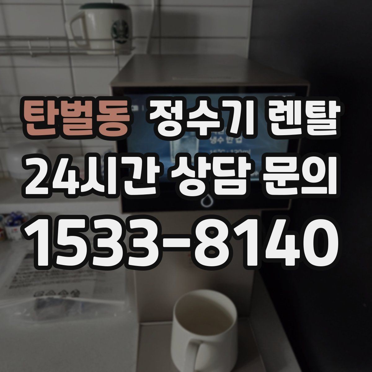 탄벌동 정수기 렌탈 출수구 관리가 쉬운 제품이 만족도가 높은 이유