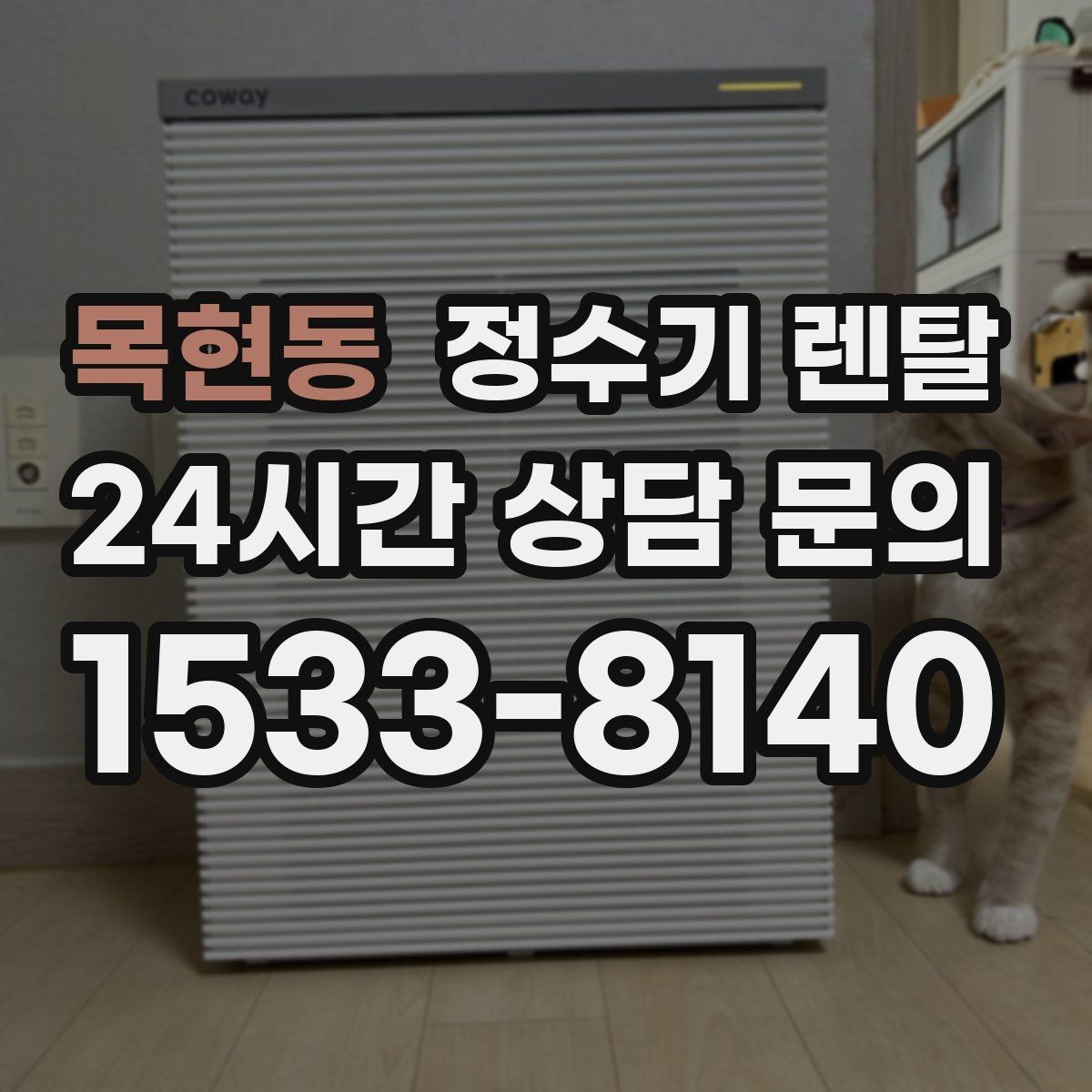 목현동 정수기 렌탈 아이 어르신 있는 집 안전 기능 체크
