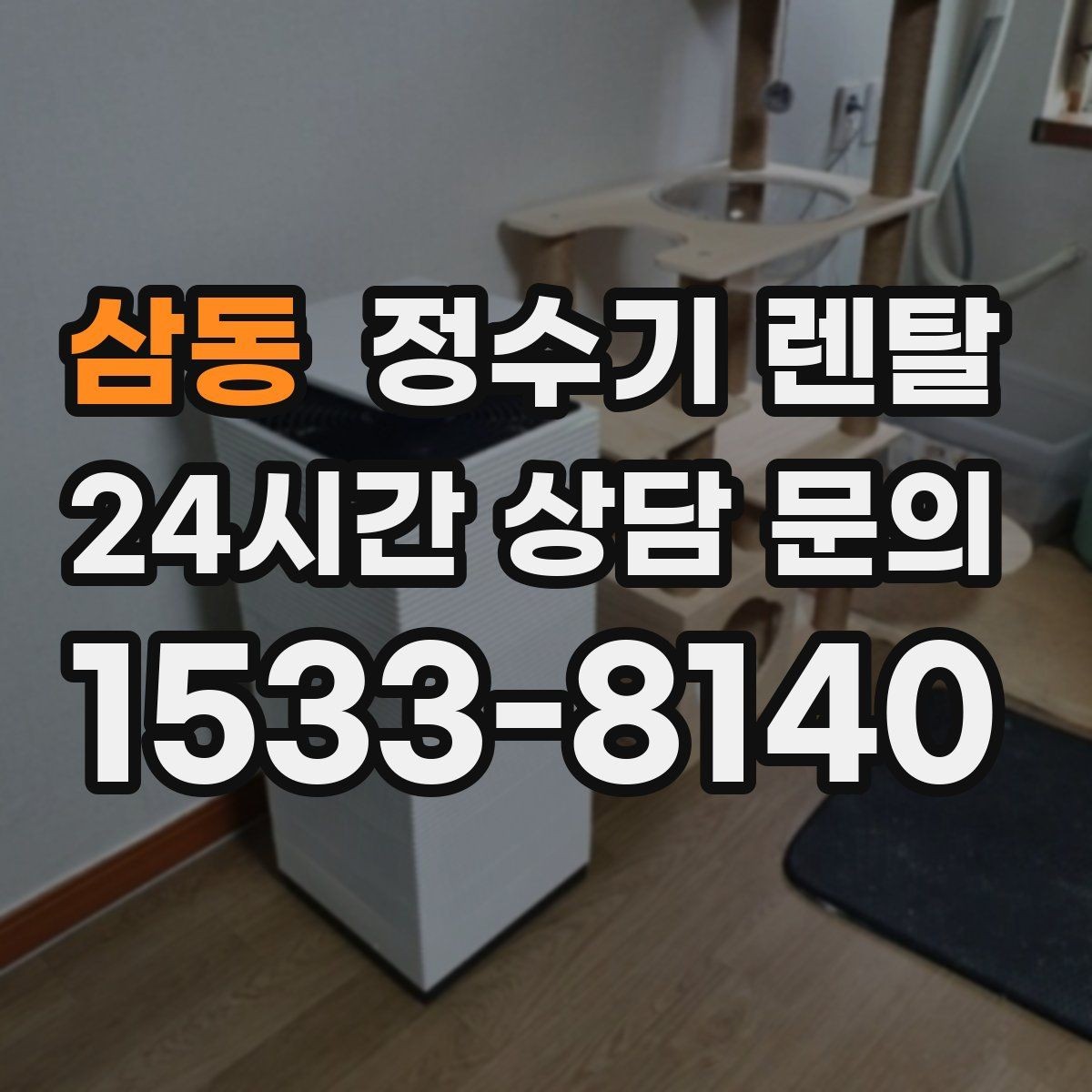 삼동 정수기 렌탈 월 렌탈료가 같아도 '조건'이 다른 이유