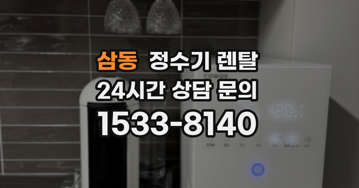 삼동 정수기 렌탈