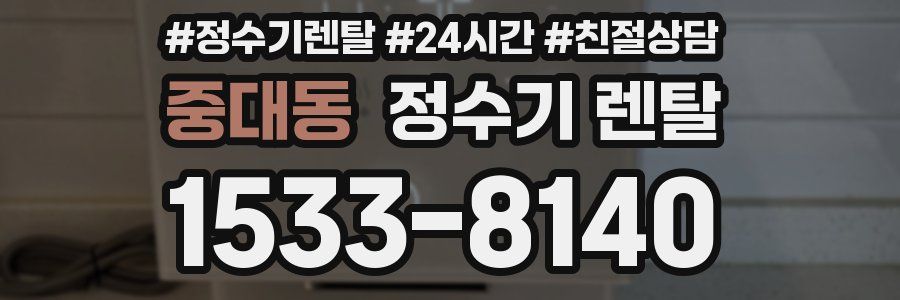 중대동 정수기 렌탈
