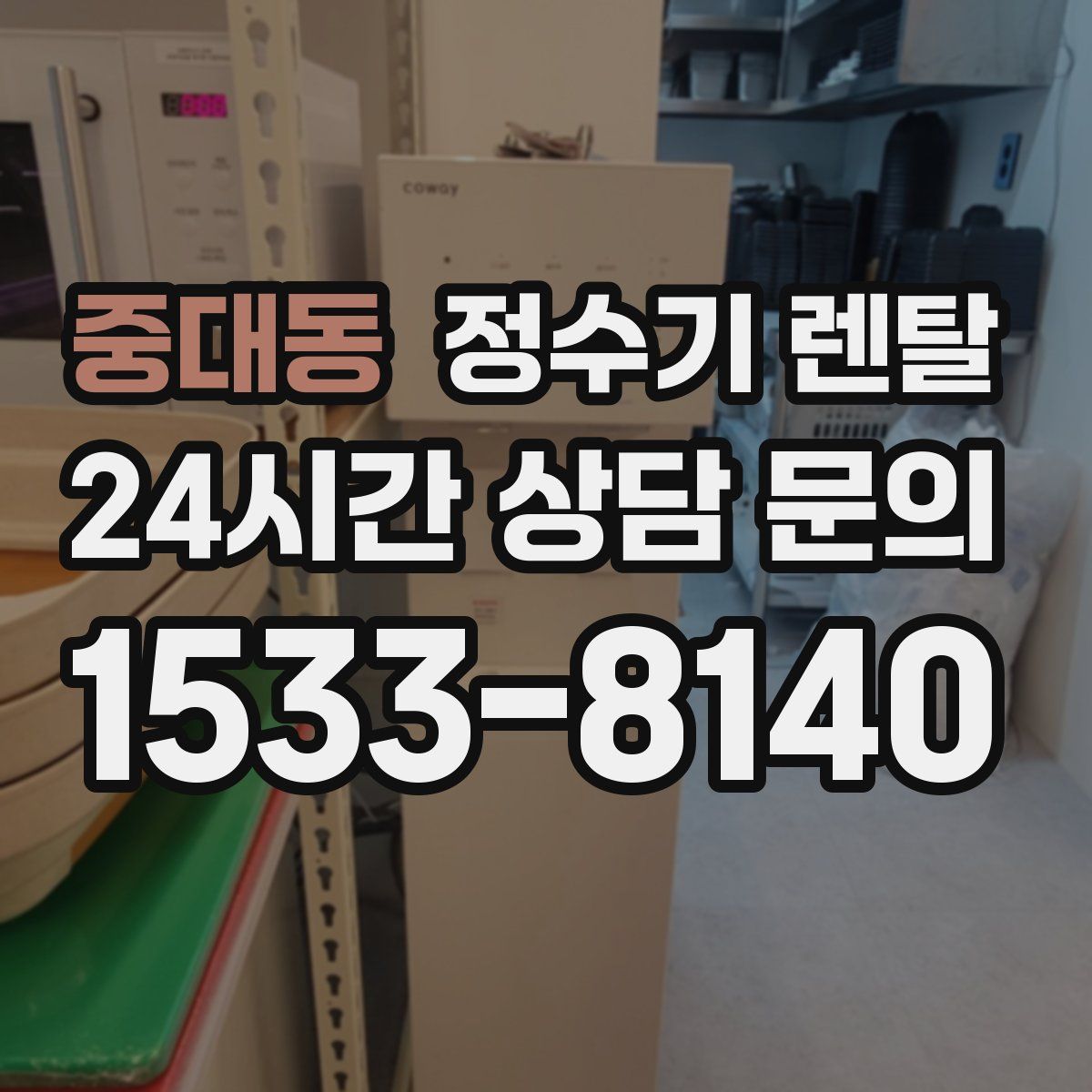 중대동 정수기 렌탈