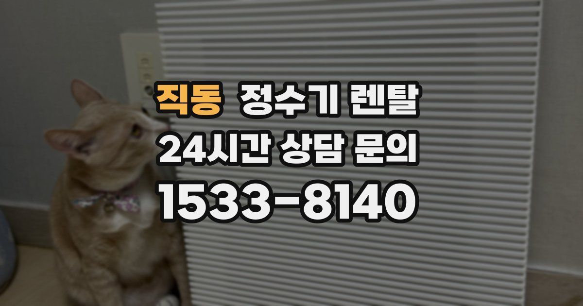 직동 정수기 렌탈