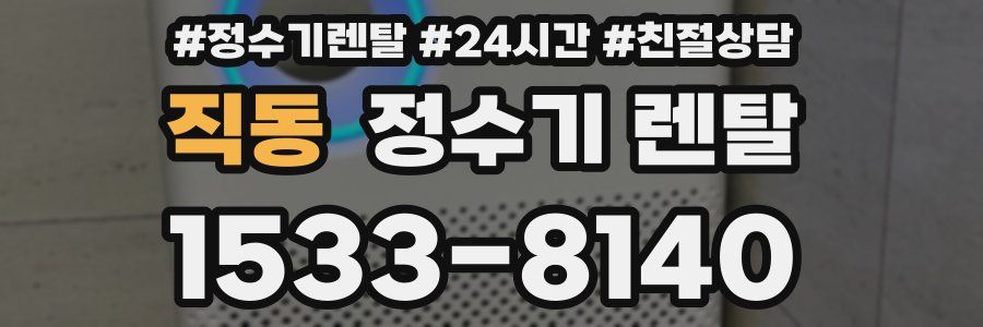 직동 정수기 렌탈