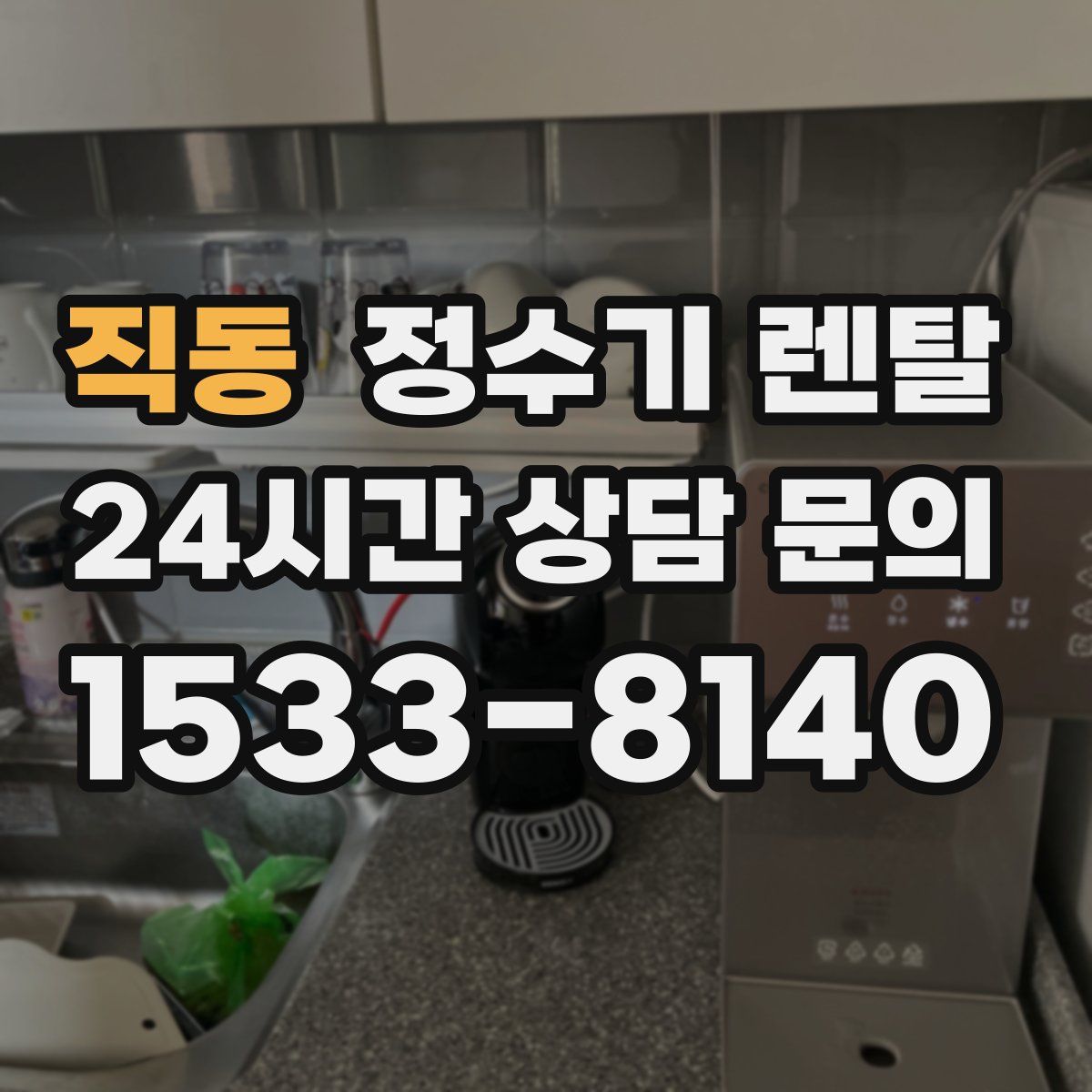 직동 정수기 렌탈