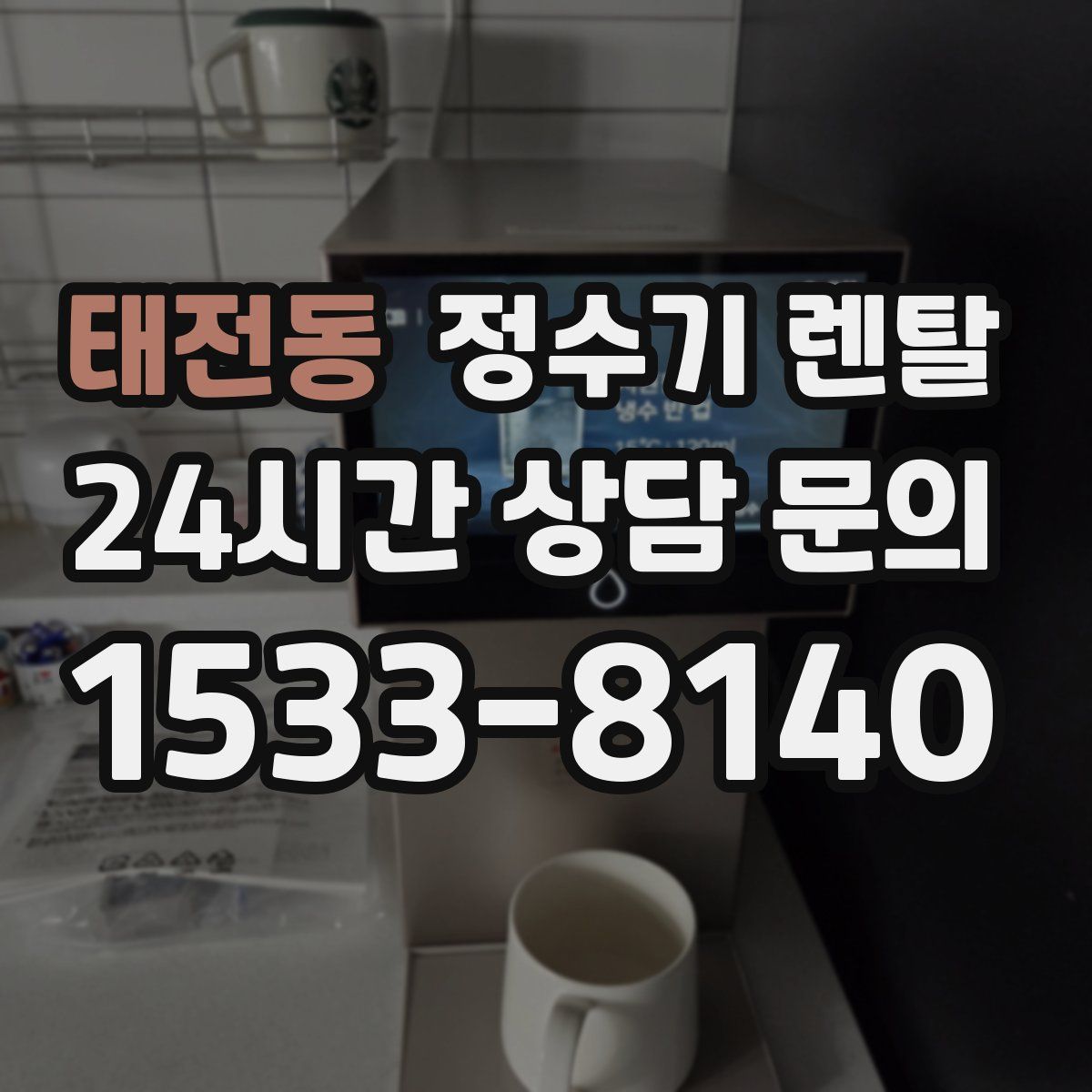 태전동 정수기 렌탈