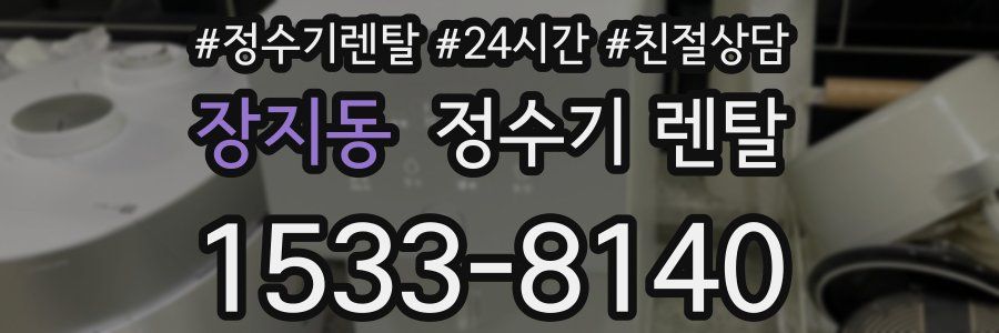 장지동 정수기 렌탈