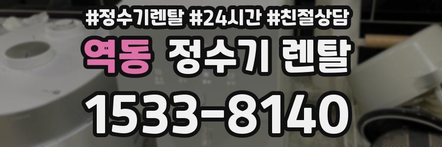 역동 정수기 렌탈