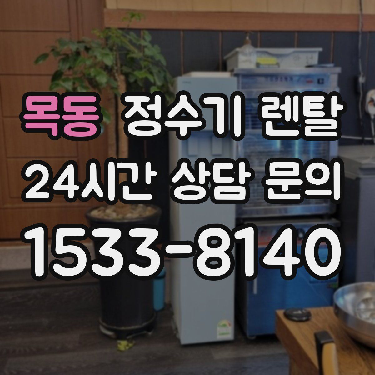 목동 정수기 렌탈