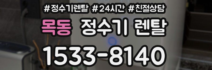 목동 정수기 렌탈