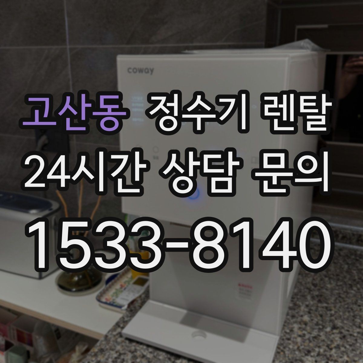 고산동 정수기 렌탈 설치 후 누수 생기면 어디를 확인할까