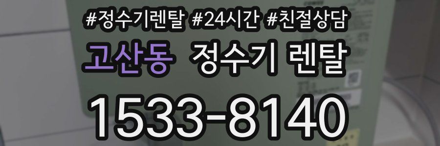 고산동 정수기 렌탈