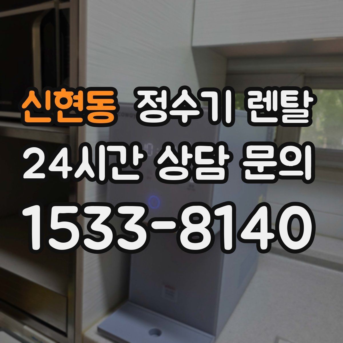 신현동 정수기 렌탈 정수기 주변 물때 곰팡이 예방 팁