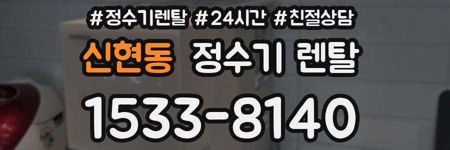 신현동 정수기 렌탈