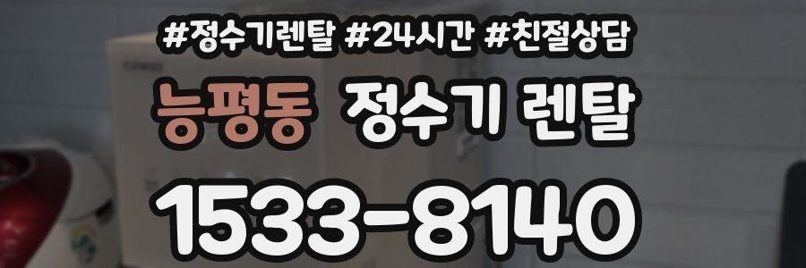 능평동 정수기 렌탈