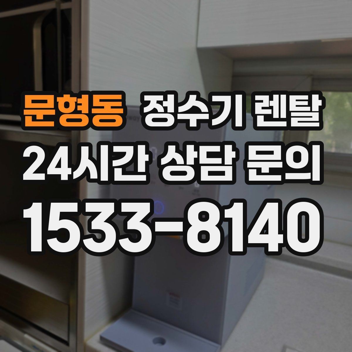 문형동 정수기 렌탈 물이 느리게 나올 때 점검 포인트