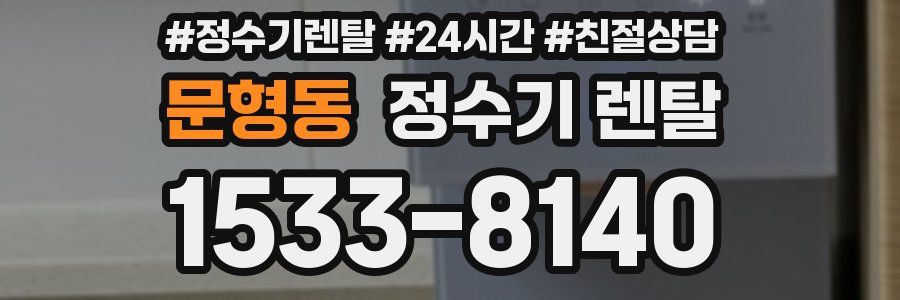 문형동 정수기 렌탈