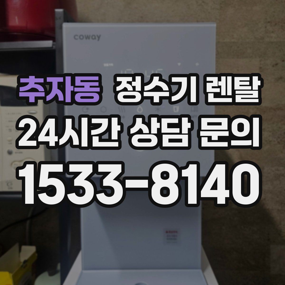 추자동 정수기 렌탈 위생을 위해 매일 할 수 있는 간단 관리