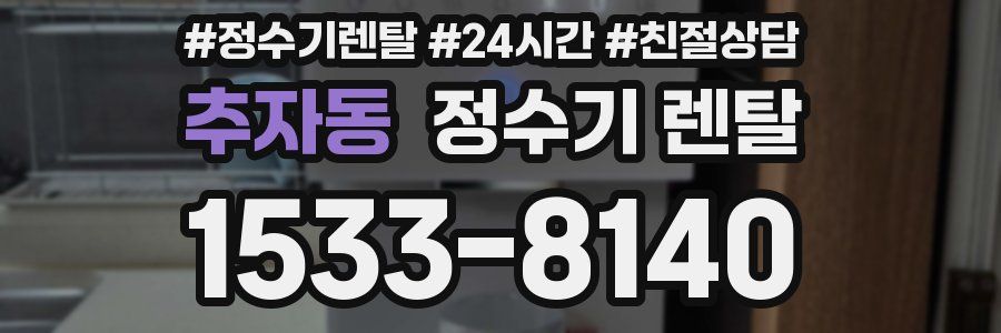 추자동 정수기 렌탈